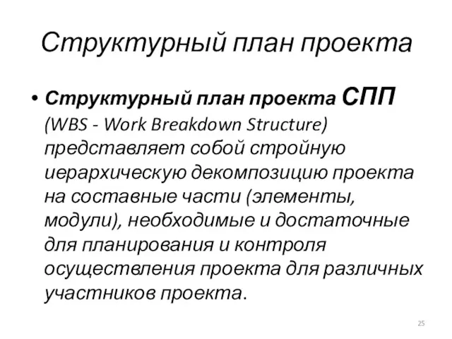Структурный план проекта Структурный план проекта СПП (WBS - Work Breakdown Structure) представляет