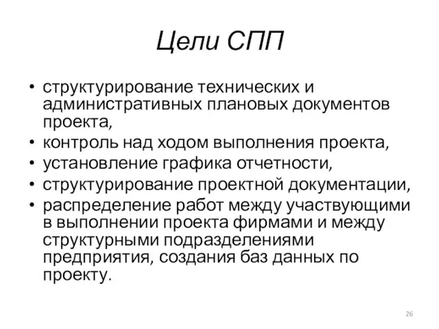 Цели СПП структурирование технических и административных плановых документов проекта, контроль