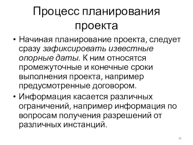 Процесс планирования проекта Начиная планирование проекта, следует сразу зафиксировать известные