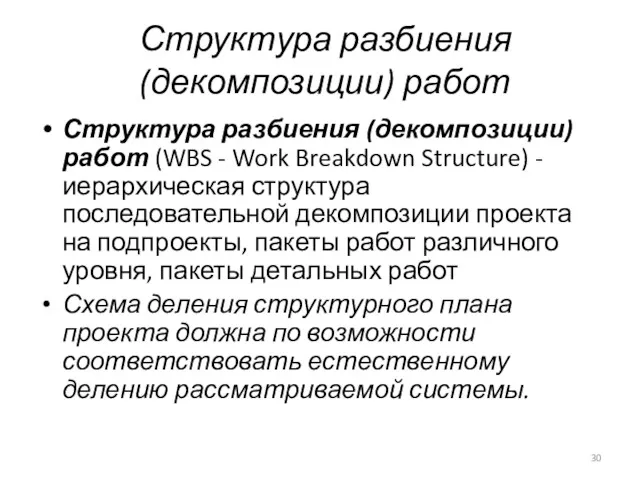 Структура разбиения (декомпозиции) работ Структура разбиения (декомпозиции) работ (WBS - Work Breakdown Structure)