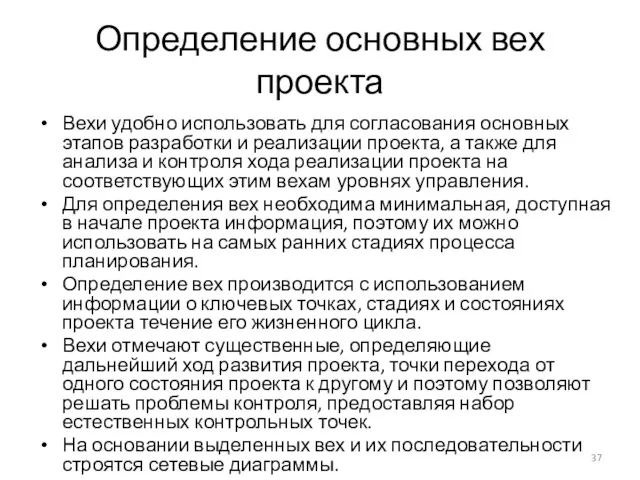 Определение основных вех проекта Вехи удобно использовать для согласования основных этапов разработки и