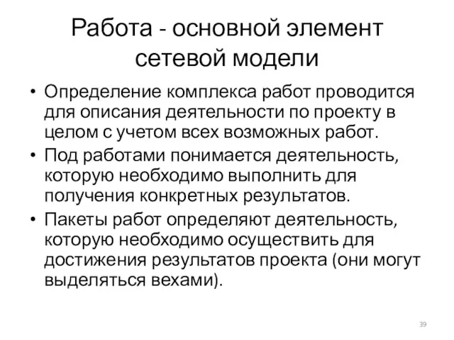 Работа - основной элемент сетевой модели Определение комплекса работ проводится