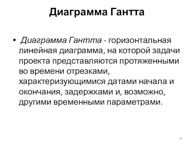 Диаграмма Гантта Диаграмма Гантта - горизонтальная линейная диаграмма, на которой