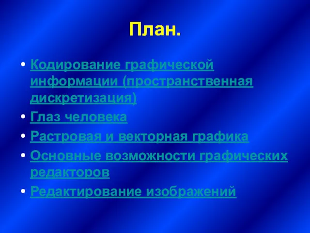 План. Кодирование графической информации (пространственная дискретизация) Глаз человека Растровая и