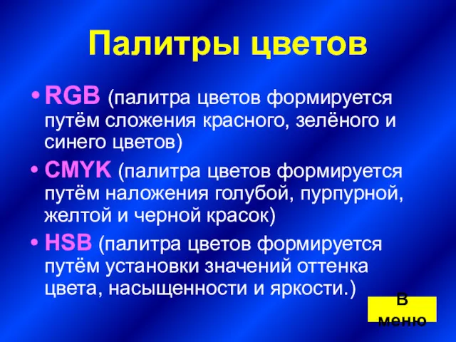 Палитры цветов RGB (палитра цветов формируется путём сложения красного, зелёного