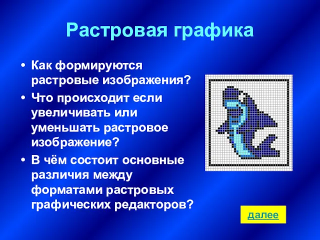 Растровая графика Как формируются растровые изображения? Что происходит если увеличивать