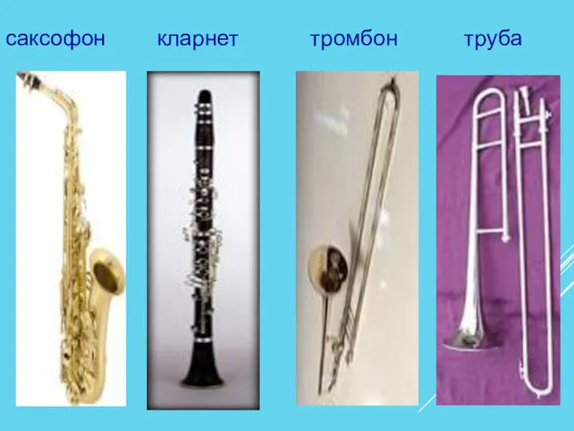 саксофон кларнет труба тромбон