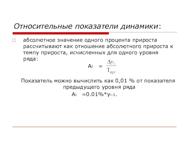 Относительные показатели динамики: абсолютное значение одного процента прироста рассчитывают как