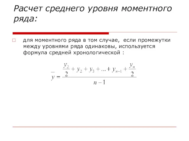 Расчет среднего уровня моментного ряда: для моментного ряда в том