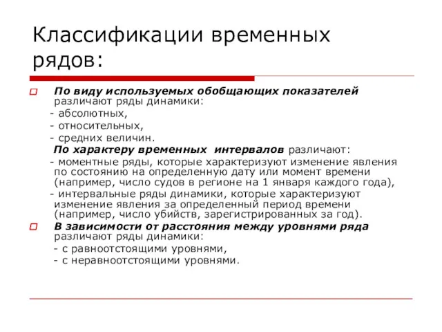 Классификации временных рядов: По виду используемых обобщающих показателей различают ряды