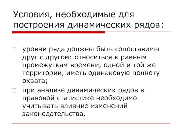 Условия, необходимые для построения динамических рядов: уровни ряда должны быть