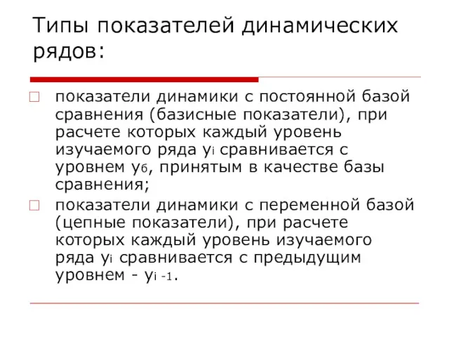 Типы показателей динамических рядов: показатели динамики с постоянной базой сравнения