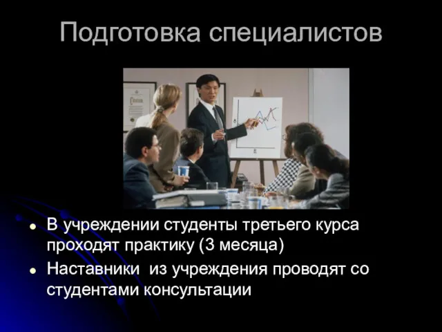 Подготовка специалистов В учреждении студенты третьего курса проходят практику (3