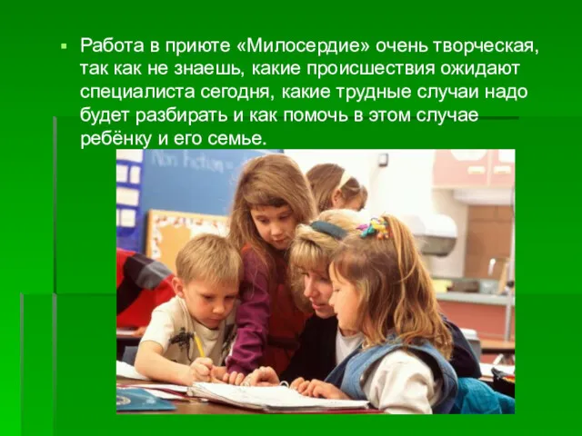 Работа в приюте «Милосердие» очень творческая, так как не знаешь,