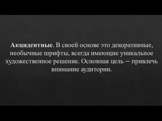 Акцидентные. В своей основе это декоративные, необычные шрифты, всегда имеющие