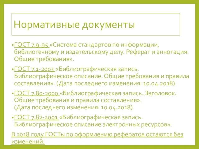 Нормативные документы ГОСТ 7.9-95 «Система стандартов по информации, библиотечному и