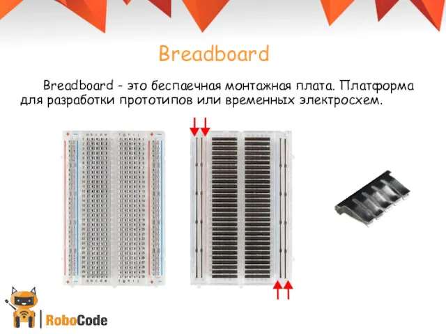 Breadboard Breadboard - это беспаечная монтажная плата. Платформа для разработки прототипов или временных электросхем.