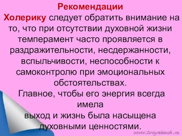 Рекомендации Холерику следует обратить внимание на то, что при отсутствии