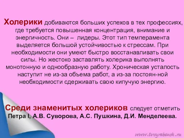 Холерики добиваются больших успехов в тех профессиях, где требуется повышенная