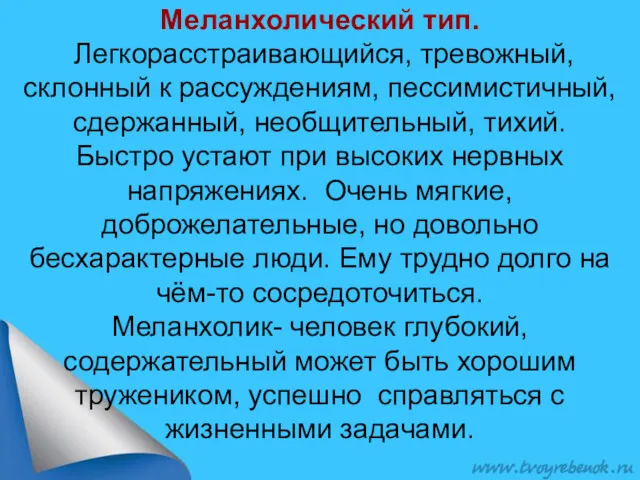 Меланхолический тип. Легкорасстраивающийся, тревожный, склонный к рассуждениям, пессимистичный, сдержанный, необщительный,