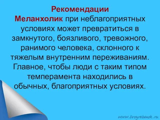 Рекомендации Меланхолик при неблагоприятных условиях может превратиться в замкнутого, боязливого,