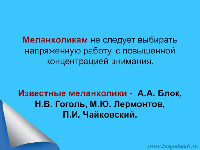 Меланхоликам не следует выбирать напряженную работу, с повышенной концентрацией внимания.