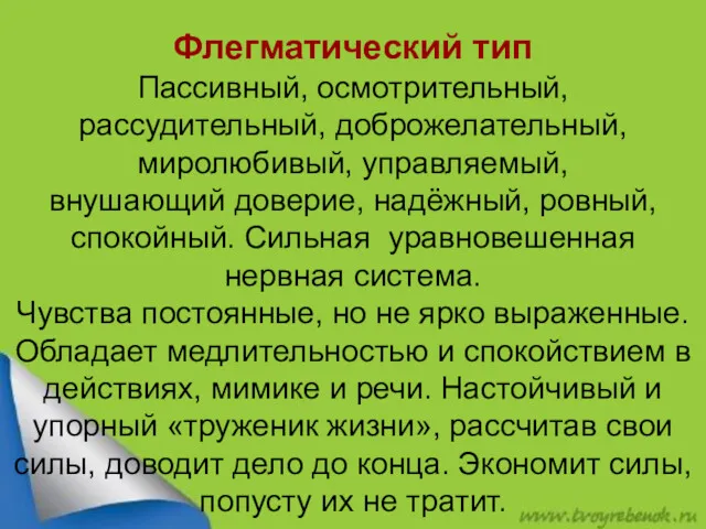 Флегматический тип Пассивный, осмотрительный, рассудительный, доброжелательный, миролюбивый, управляемый, внушающий доверие,