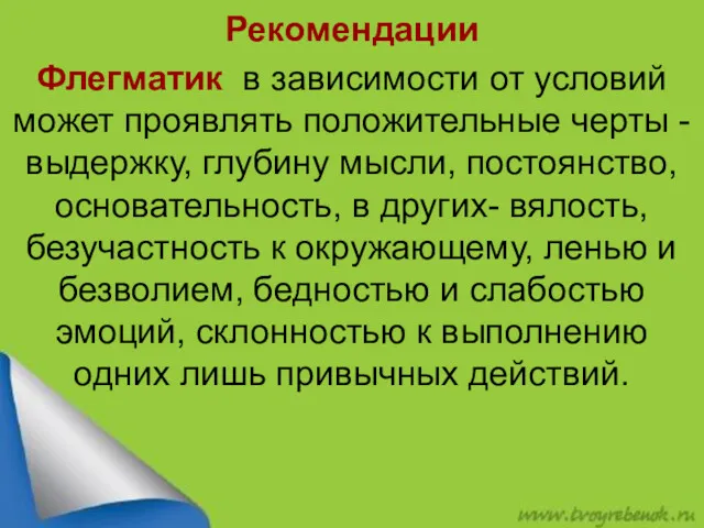 Рекомендации Флегматик в зависимости от условий может проявлять положительные черты