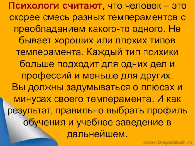 Психологи считают, что человек – это скорее смесь разных темпераментов