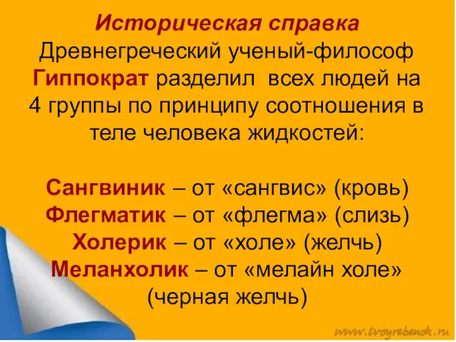 Историческая справка Древнегреческий ученый-философ Гиппократ разделил всех людей на 4