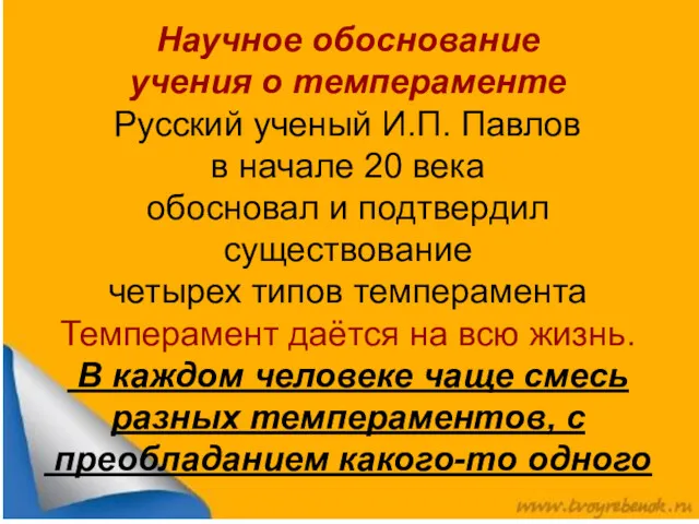 Научное обоснование учения о темпераменте Русский ученый И.П. Павлов в