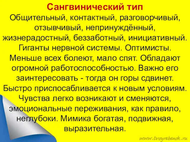 Сангвинический тип Общительный, контактный, разговорчивый, отзывчивый, непринуждённый, жизнерадостный, беззаботный, инициативный.