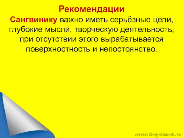 Рекомендации Сангвинику важно иметь серьёзные цели, глубокие мысли, творческую деятельность,