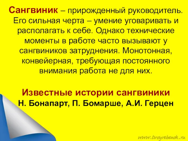 Сангвиник – прирожденный руководитель. Его сильная черта – умение уговаривать