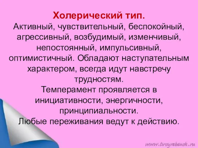 Холерический тип. Активный, чувствительный, беспокойный, агрессивный, возбудимый, изменчивый, непостоянный, импульсивный,