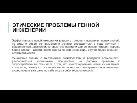 ЭТИЧЕСКИЕ ПРОБЛЕМЫ ГЕННОЙ ИНЖЕНЕРИИ Эффективность новой технологии зависит от скорости