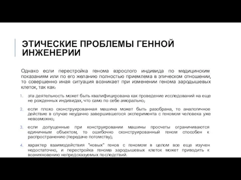 ЭТИЧЕСКИЕ ПРОБЛЕМЫ ГЕННОЙ ИНЖЕНЕРИИ Однако если перестройка генома взрослого индивида