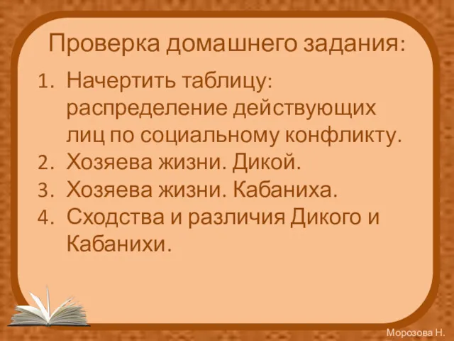 Проверка домашнего задания: Начертить таблицу: распределение действующих лиц по социальному