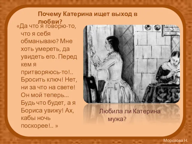 Почему Катерина ищет выход в любви? «Да что я говорю-то,