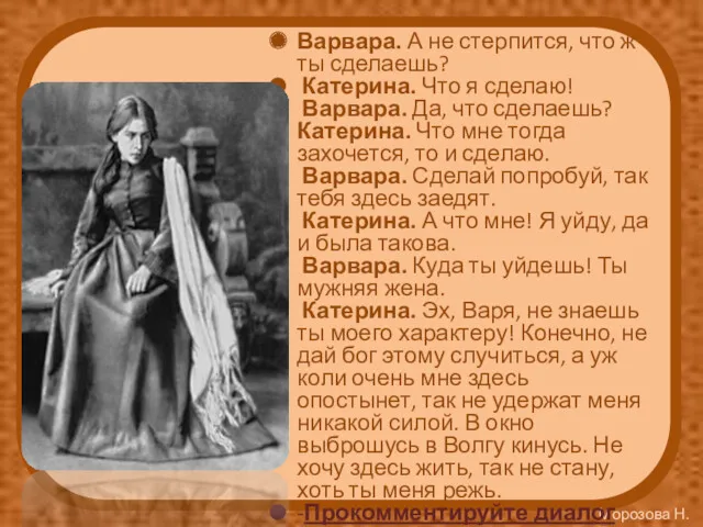 Варвара. А не стерпится, что ж ты сделаешь? Катерина. Что