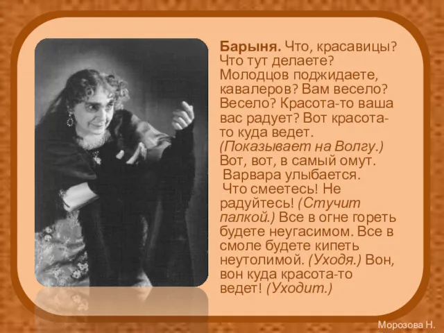 Барыня. Что, красавицы? Что тут делаете? Молодцов поджидаете, кавалеров? Вам