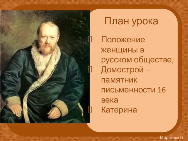 План урока Положение женщины в русском обществе; Домострой – памятник письменности 16 века Катерина