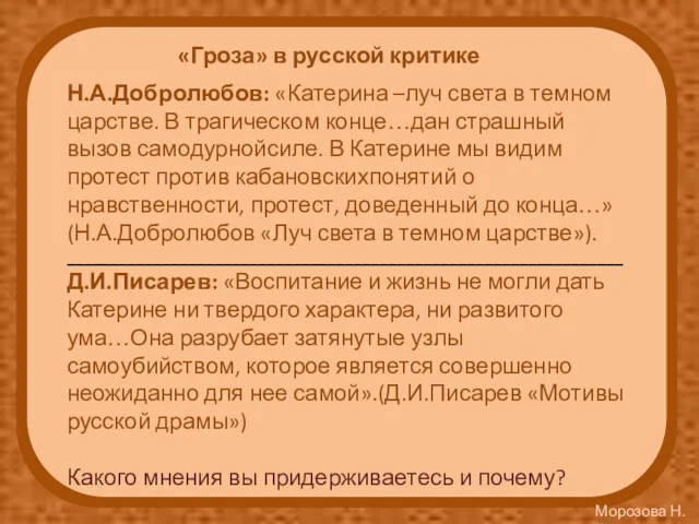 Н.А.Добролюбов: «Катерина –луч света в темном царстве. В трагическом конце…дан