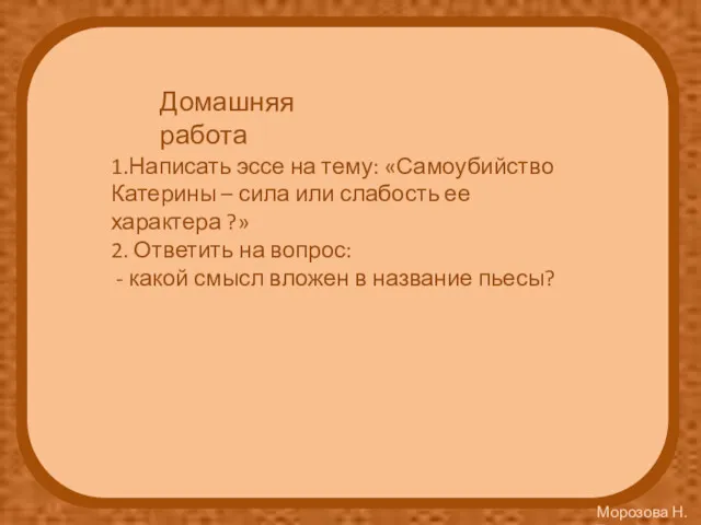 Домашняя работа 1.Написать эссе на тему: «Самоубийство Катерины – сила