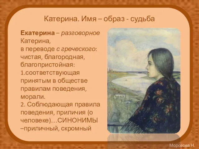 Катерина. Имя – образ - судьба Екатерина – разговорное Катерина,