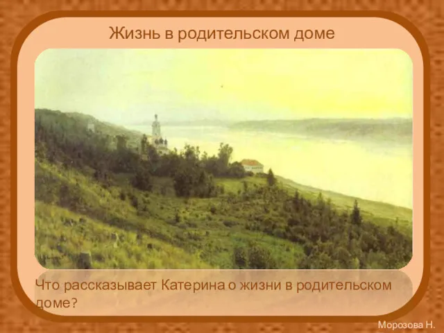 Жизнь в родительском доме Что рассказывает Катерина о жизни в родительском доме?