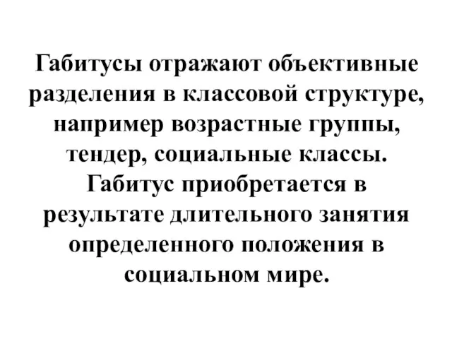 Габитусы отражают объективные разделения в классовой структуре, например возрастные группы,