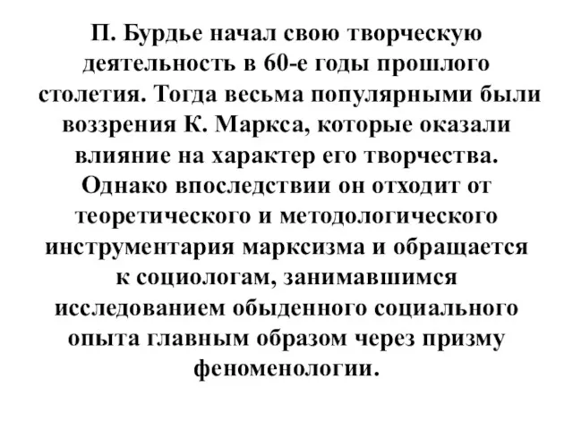 П. Бурдье начал свою творческую деятельность в 60-е годы прошлого