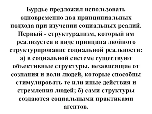 Бурдье предложил использовать одновременно два принципиальных подхода при изучении социальных