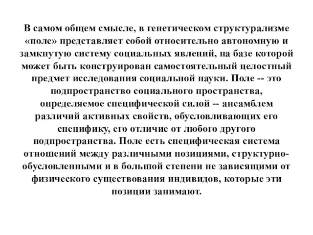 В самом общем смысле, в генетическом структурализме «поле» представляет собой